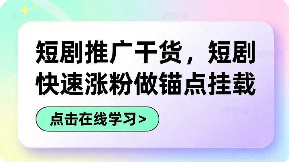 短剧推广干货，短剧快速涨粉做锚点挂载