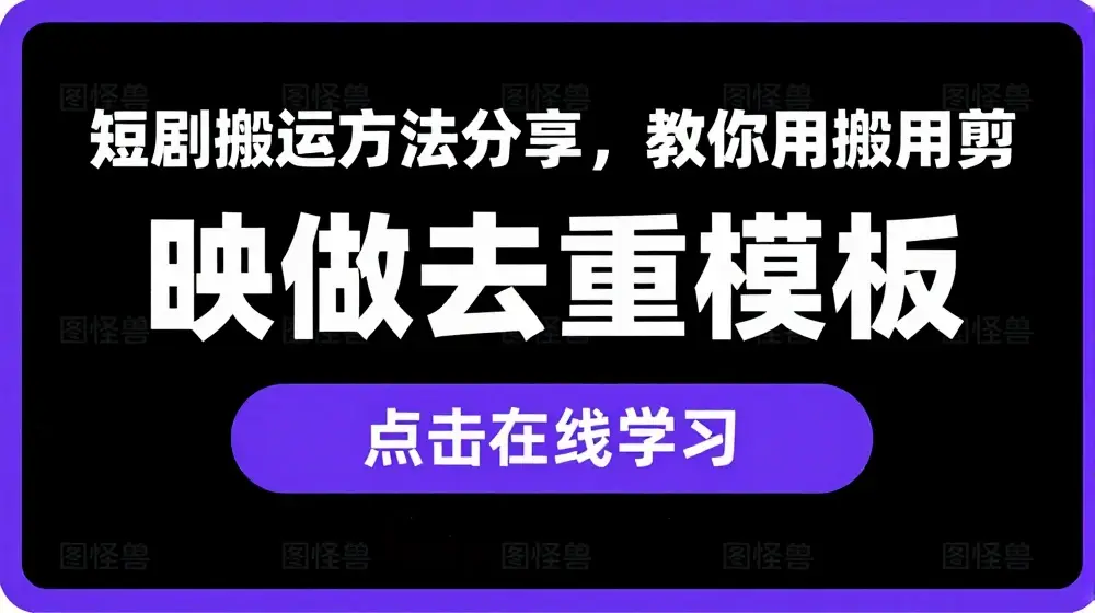 短剧搬运方法分享，教你用搬用剪映做去重模板
