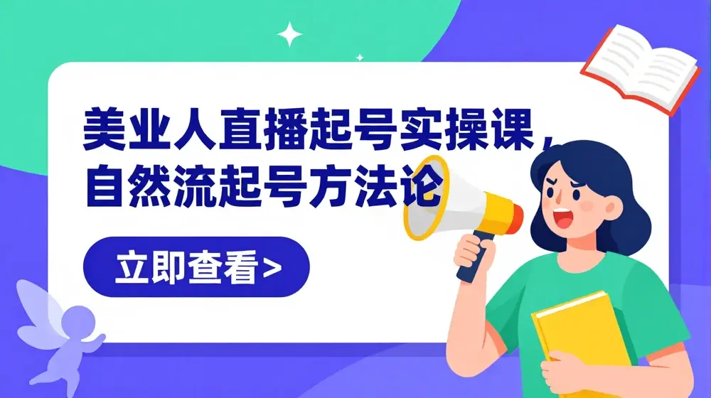 美业人直播起号实操课，自然流起号方法论