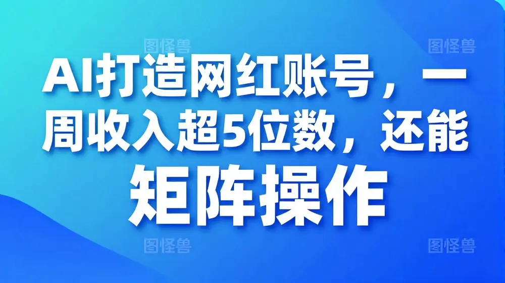 AI打造网红账号，一周收入超5位数，还能矩阵操做