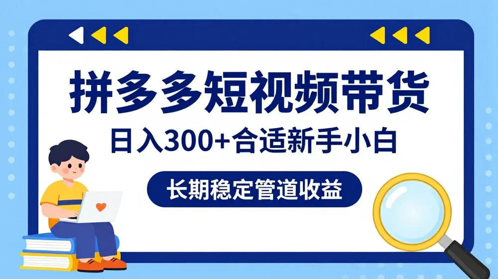 拼多多短视频带货日入300+有长期稳定被动收益，合适新手小白【揭秘】