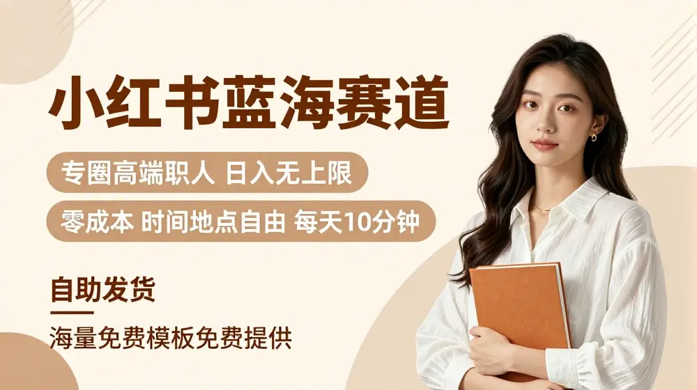 小红书蓝海赛道，圈中高端职场人，月入无上限，可矩阵，内含私域实操教程!