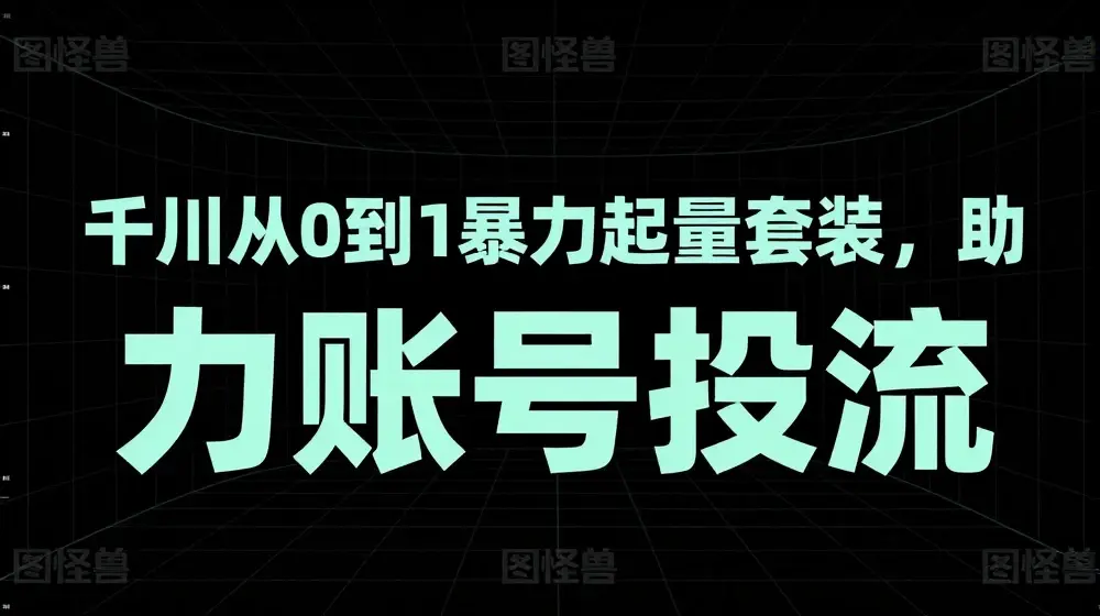 千川从0到1暴力起量套装，助力账号投流