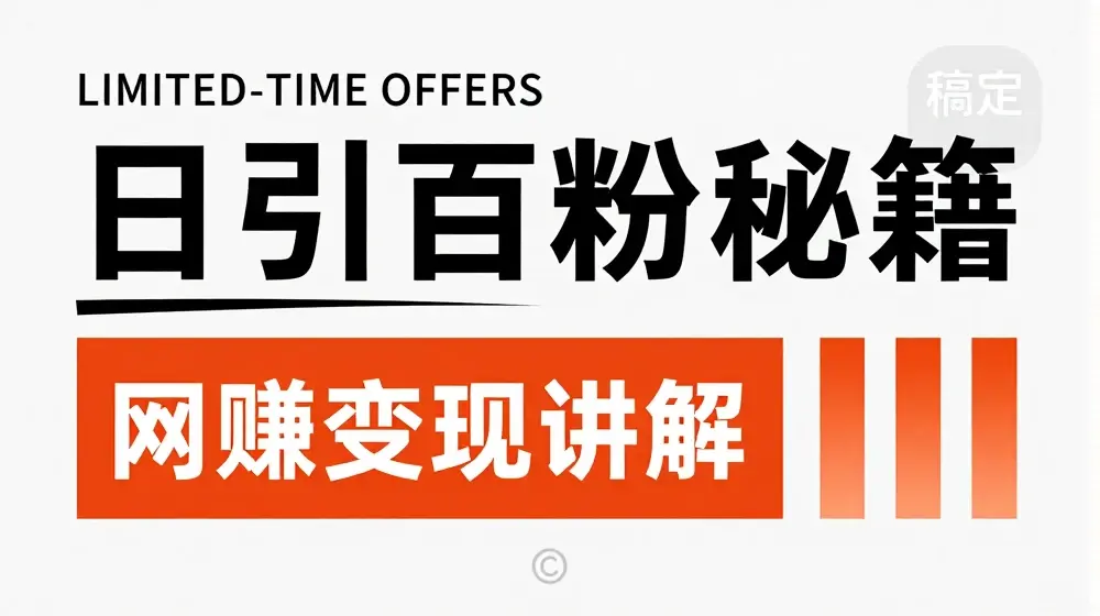 最新闲鱼引流创业粉，日引100+，网创项目虚变现讲解【揭秘】