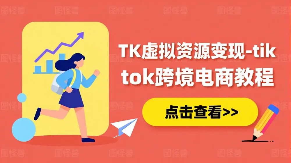 TK虚拟资源变现-tiktok跨境电商教程