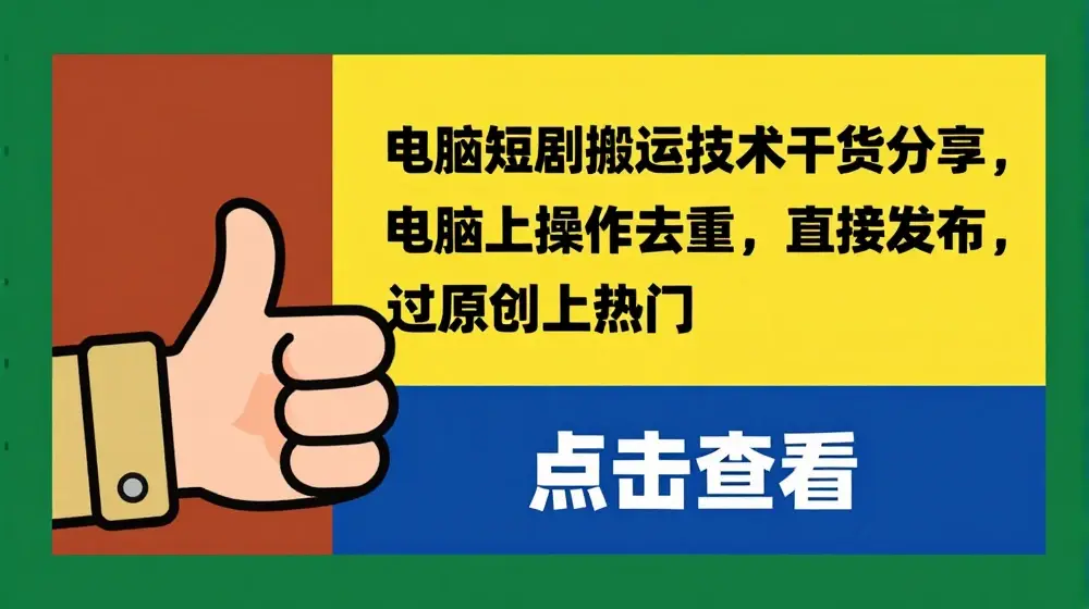 电脑短剧搬运技术干货分享，电脑上操作去重，直接发布，过原创上热门