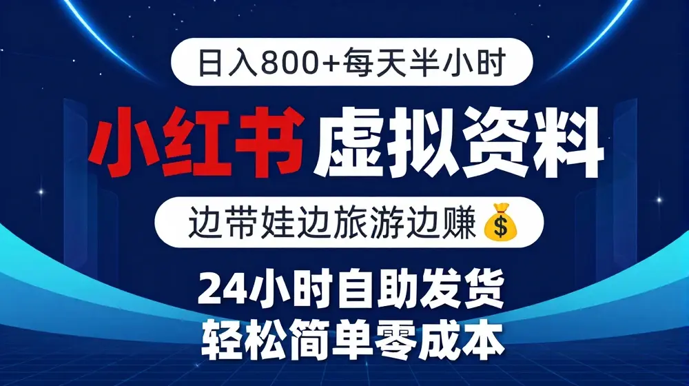小红书虚拟资料项目，日入8张，简单易操作，24小时网盘自动发货，零成本，轻松玩赚副业