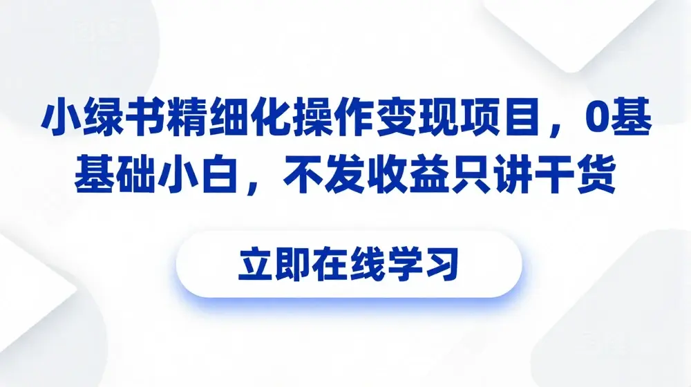 小绿书精细化操作变现项目，0基础小白，不发收益只讲干货