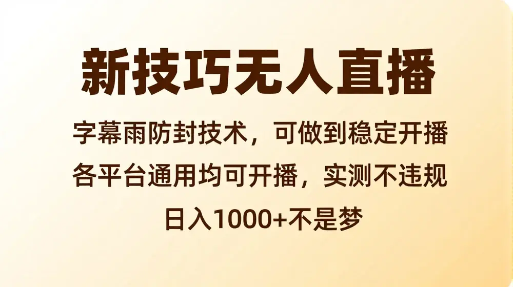 新字幕雨防封技术，无人直播再出新技巧，可做到稳定开播，西游记互动玩法，实测不违规【揭秘】