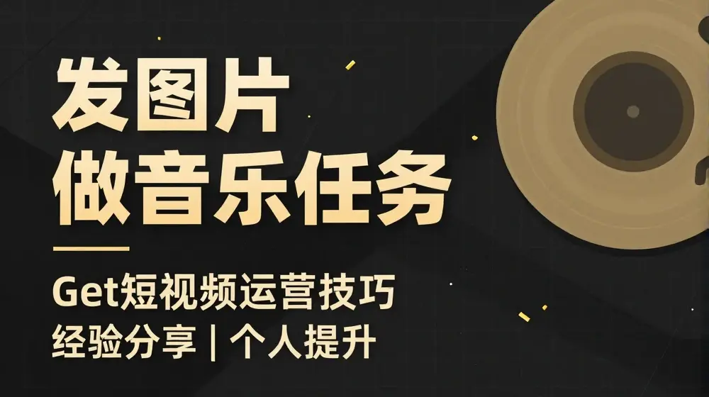 头条图文音乐任务，发图片做音乐任务，简单易上手