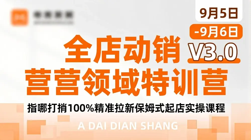 全店动销经营模式特训营，指哪打哪100%精准拉新保姆式起店实操课程