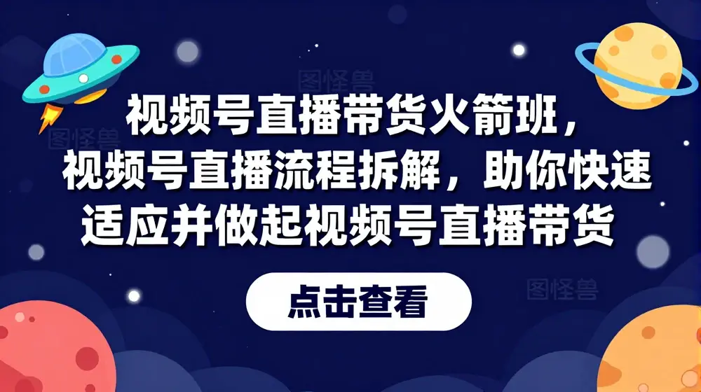 视频号直播带货火箭班，​视频号直播流程拆解，助你快速适应并做起视频号直播带货