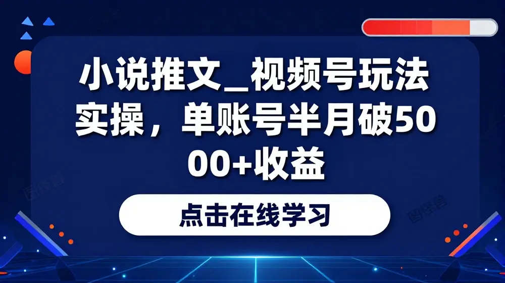 小说推文—视频号玩法实操，单账号半月破5000+收益