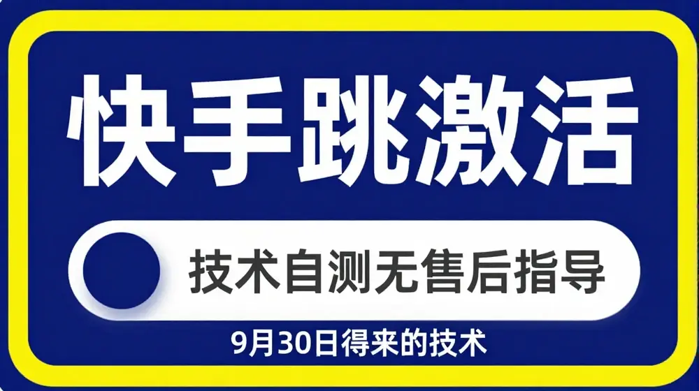 快手账号跳激活技术，技术自测