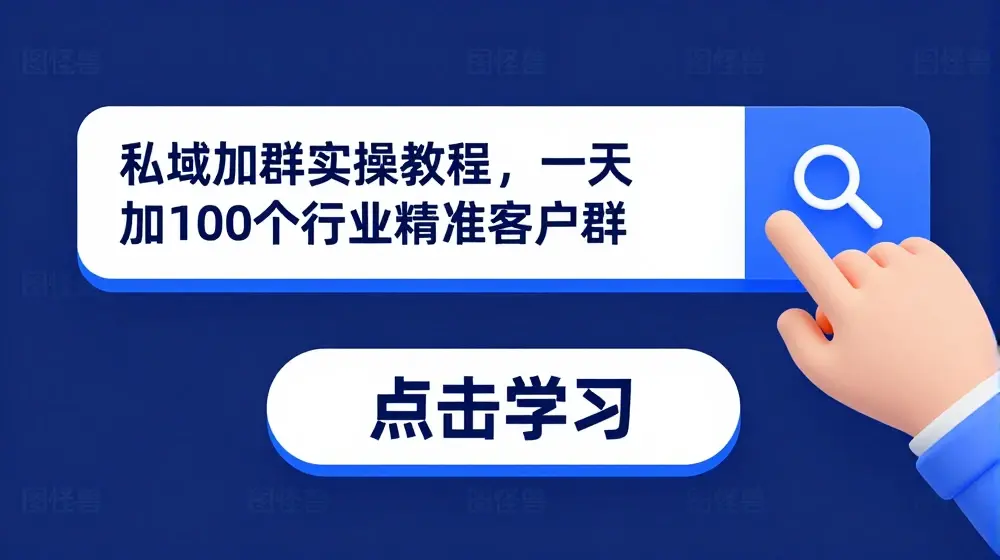 私域加群实操教程，一天加100个行业精准客户群