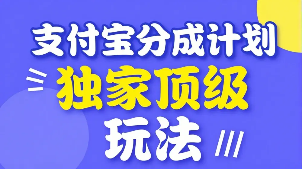 支付宝分成计划独家顶级玩法，从起号到变现，无需剪辑基础，条条爆款，天天上热门