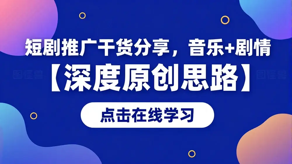 短剧推广干货分享，音乐+剧情【深度原创思路】