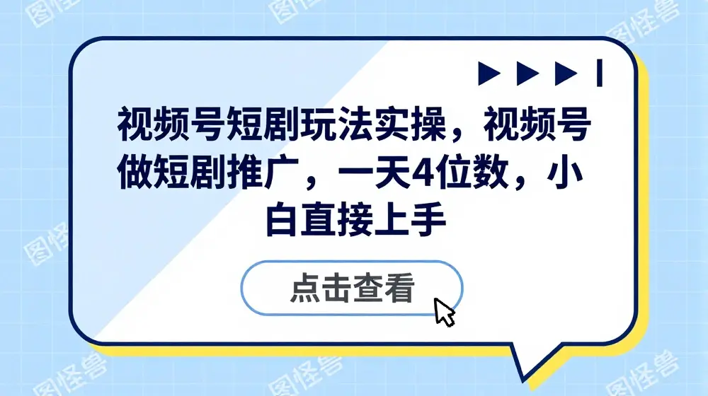 视频号短剧玩法实操，视频号做短剧推广，一天4位数，小白直接上手