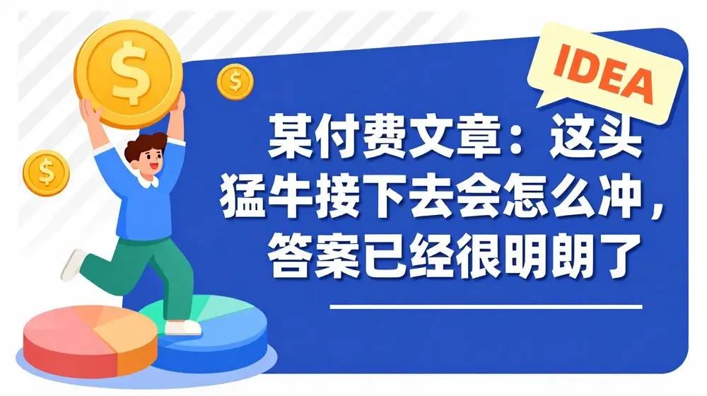 某付费文章：这头猛牛接下去会怎么冲，答案已经很明朗了 !