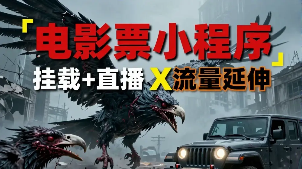 电影票小程序挂载_蹭新电影热度+后续流量延伸【揭秘】