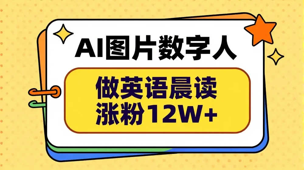AI图片数字人做英语晨读，涨粉12W+，市场潜力巨大