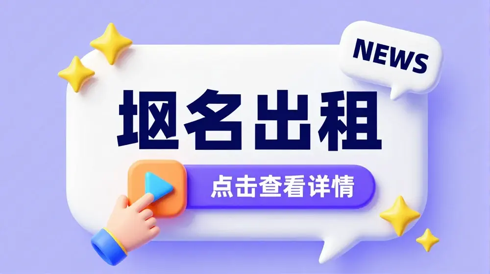 冷门项目，域名出租玩法，简单粗暴适合小白【揭秘】