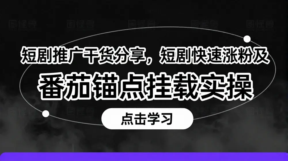 短剧推广干货分享，短剧快速涨粉及番茄锚点挂载实操
