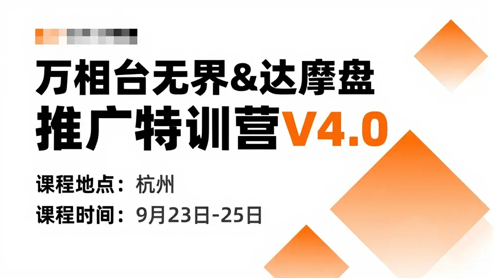 万相台无界-达摩盘推广特训营V4.0.9月23-25号线下课录音+字幕+思维导图