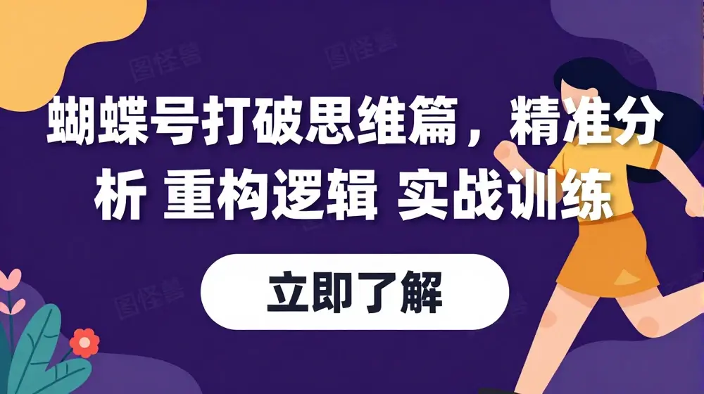 蝴蝶号打破思维篇， 精准分析 重构逻辑 实战训练