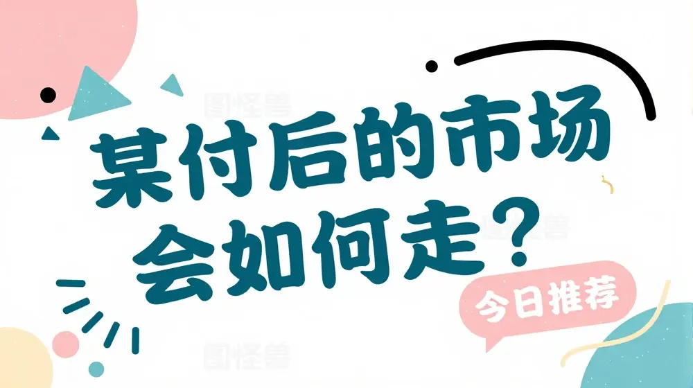 某付费文章：国庆后的市场会如何走?