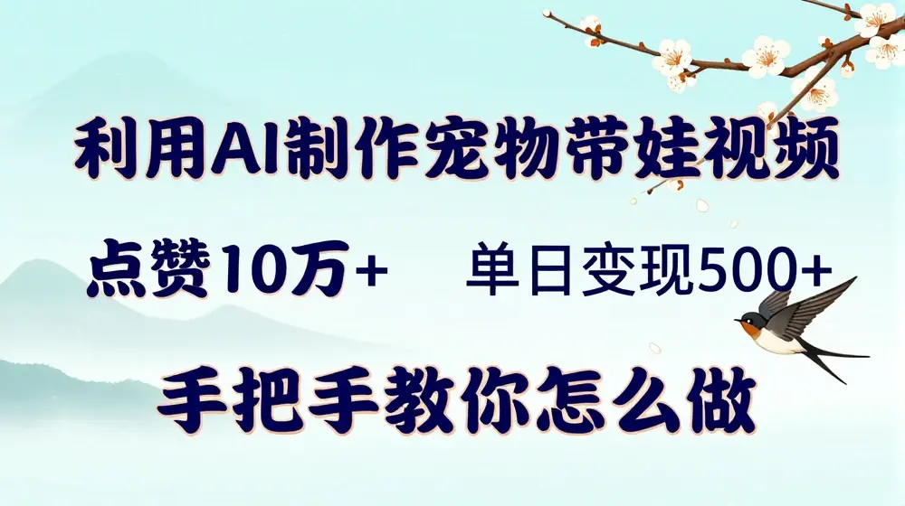 利用AI制作宠物带娃视频，轻松涨粉，点赞10万+，单日变现三位数，手把手教你怎么做【揭秘】