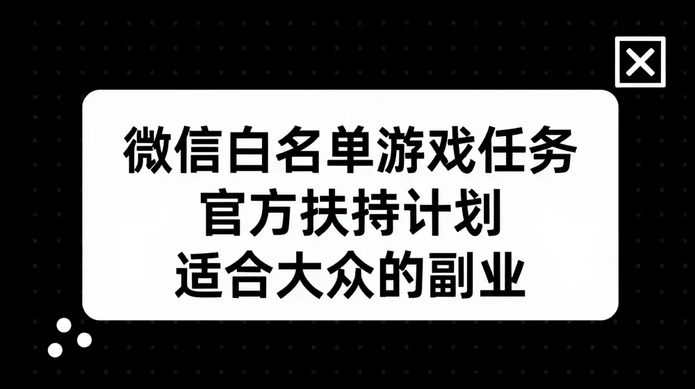 微信白名单游戏任务，官方扶持计划，适合大众的副业【揭秘】