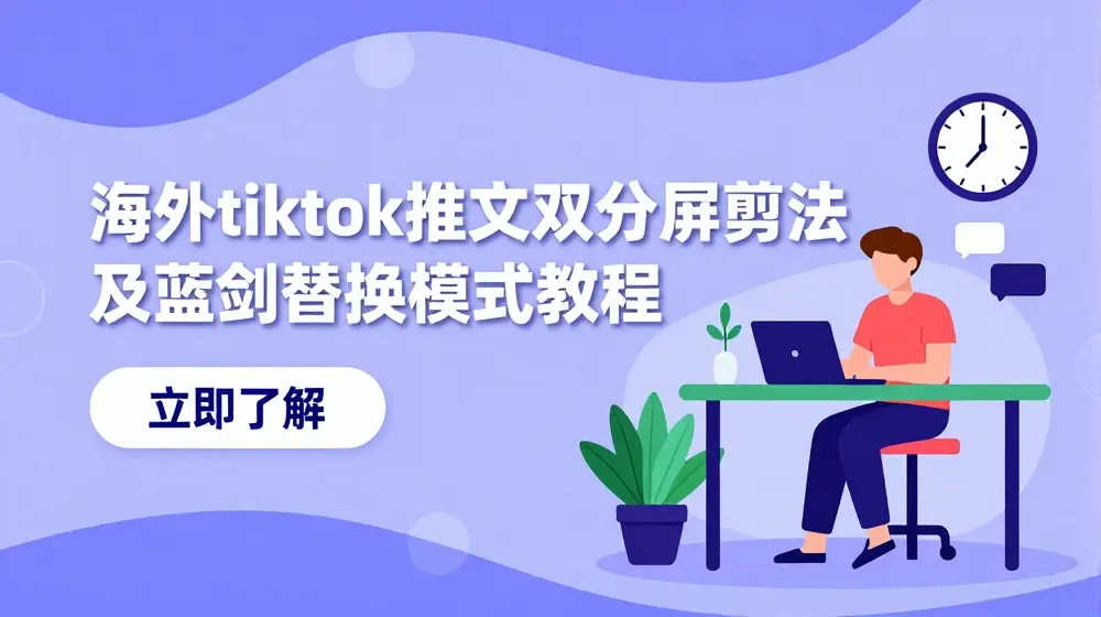 海外tiktok推文双分屏剪法及蓝剑替换模式教程