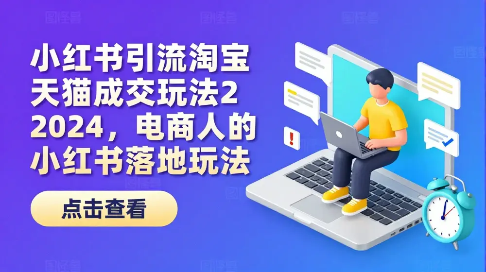 小红书引流淘宝天猫成交玩法2024，电商人的小红书落地玩法