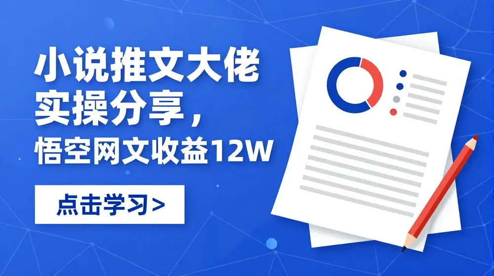 小说推文大佬实操分享，悟空网文收益12W