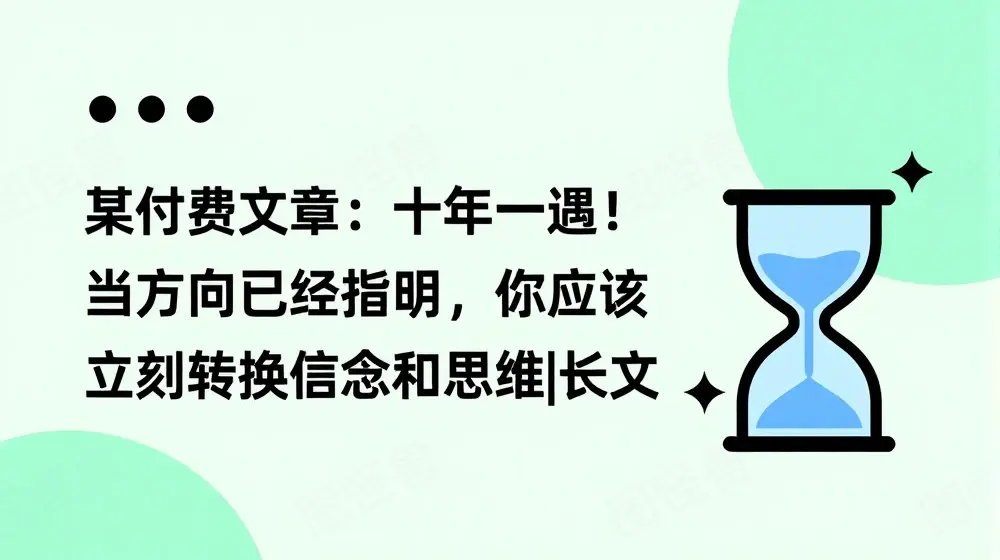 某付费文章：十年一遇！当方向已经指明，你应该立刻转换信念和思维|长文