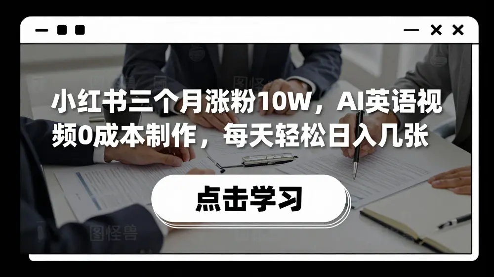 小红书三个月涨粉10W，AI英语视频0成本制作，每天轻松日入几张【揭秘】