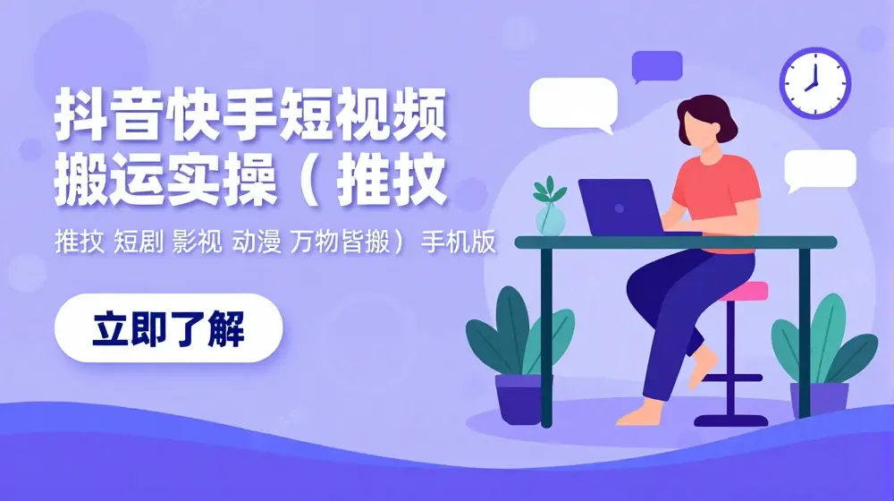 抖音快手短视频搬运实操(推文 短剧 影视 动漫 万物皆可搬) 手机版