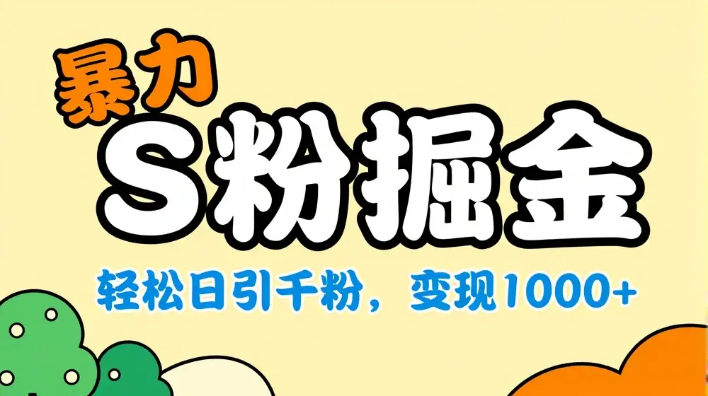 单人单机日引千粉，变现1k+，S粉流量掘金计划攻略【揭秘】