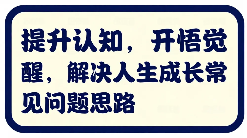 提升认知，开悟觉醒，解决人生成长常见问题思路