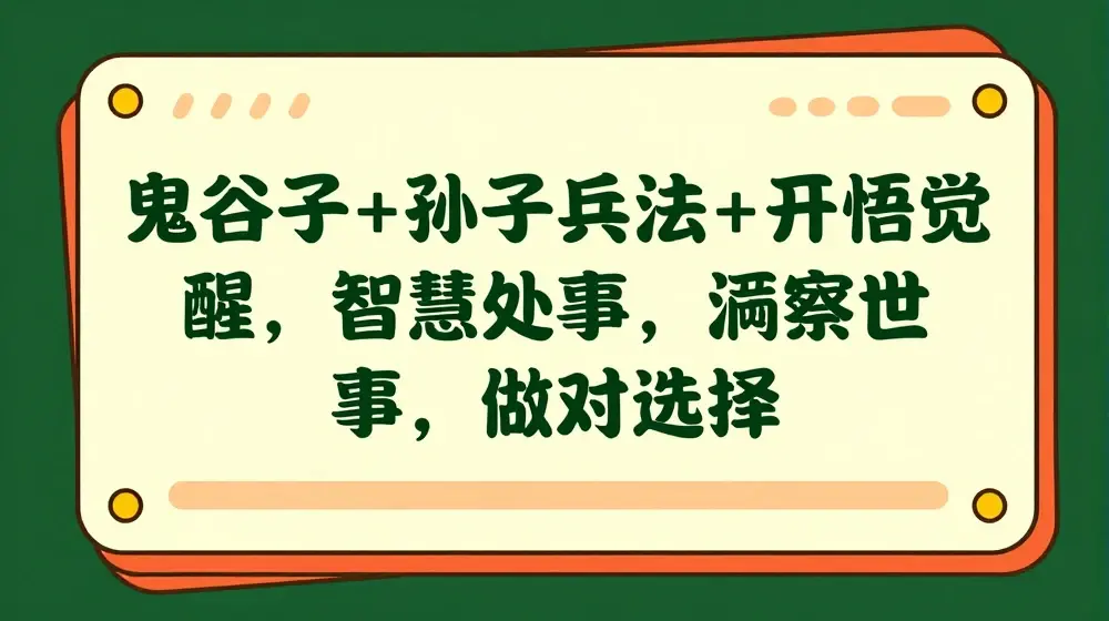 鬼谷子+孙子兵法+开悟觉醒，智慧处事，洞察世事，做对选择
