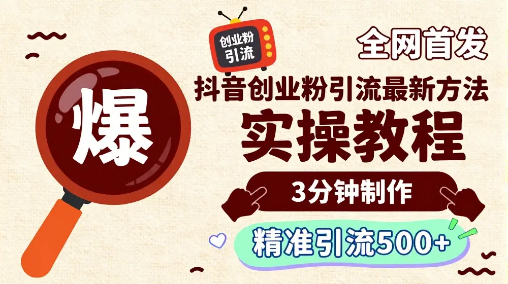 轻松制作创业类视频，一天被动加精准创业粉500+【揭秘】