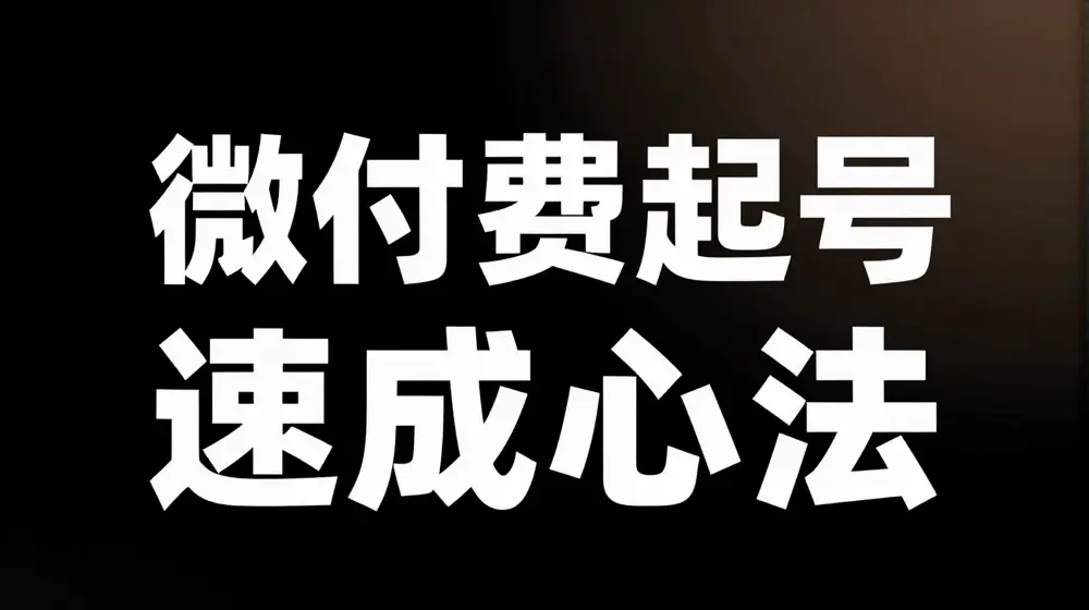 微付费起号速成课，视频号直播+抖音直播，微付费起号速成心法