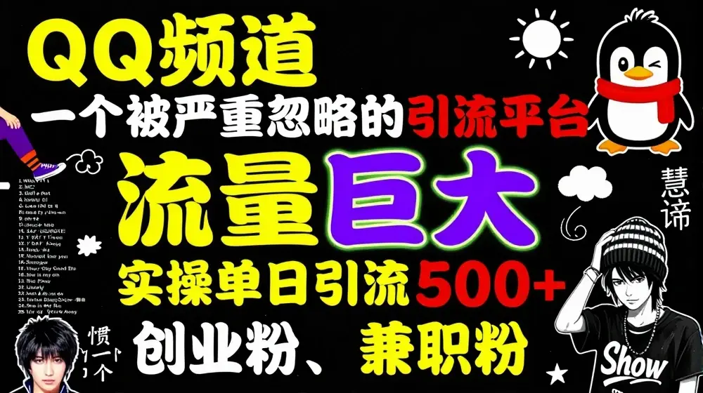 QQ频道，一个被严重忽略的引流平台，流量巨大 实操单日引流500+创业粉兼职粉【揭秘】