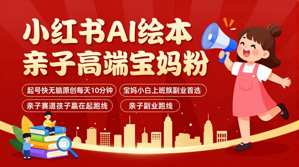 小红书AI绘本，亲子赛道高端宝妈粉，起号快，五分钟无脑原创，小白宝妈上班族轻松玩赚副业
