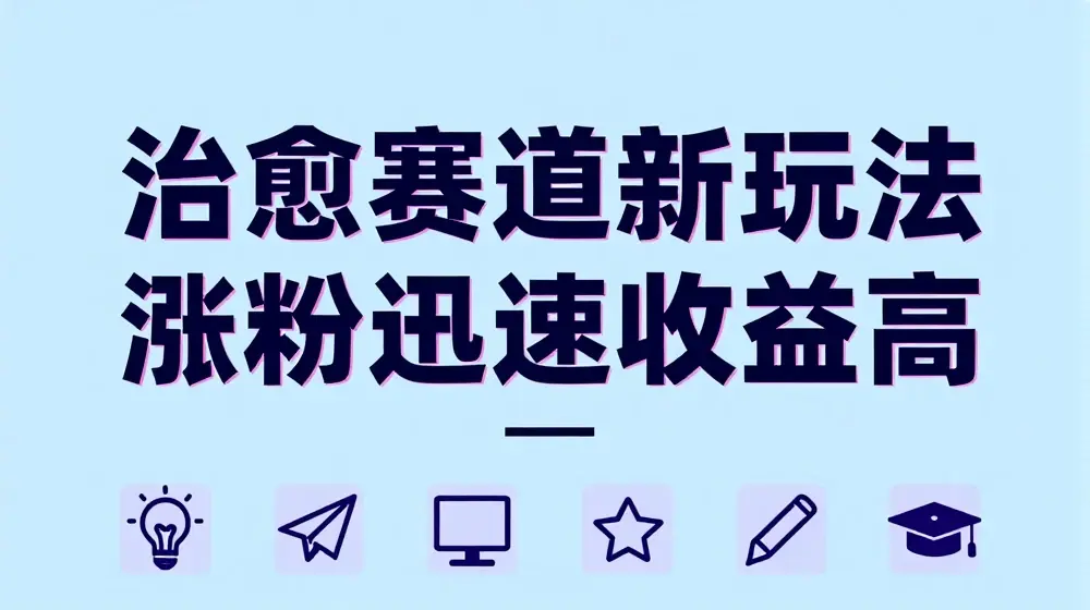 治愈赛道新玩法，治愈文案结合奶奶形象，涨粉迅速收益高【揭秘】
