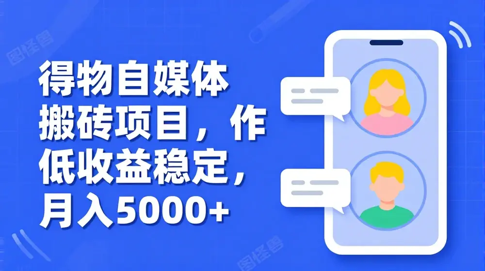 得物自媒体搬砖项目，作难度低，收益稳定，月入5000+【揭秘】