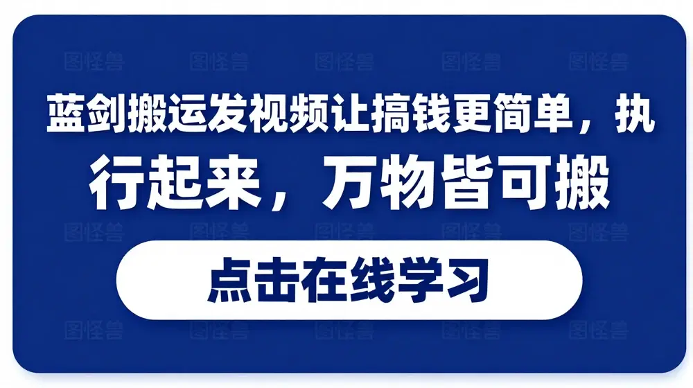 蓝剑搬运发视频让搞钱更简单，执行起来，万物皆可搬