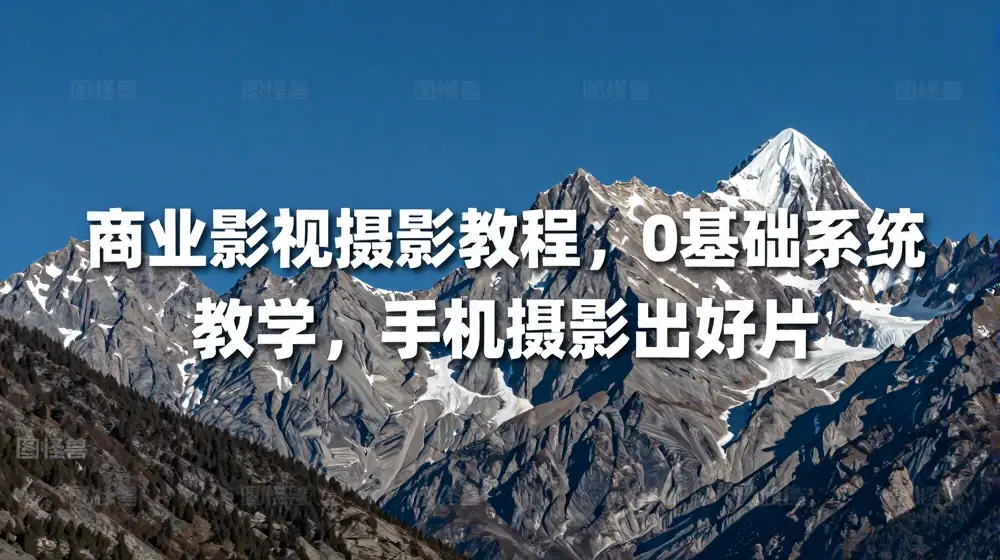 商业影视摄影教程，0基础系统教学，手机摄影出好片