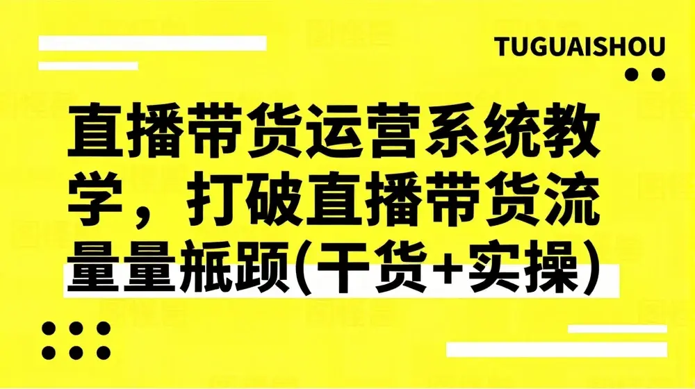 直播带货运营系统教学，打破直播带货流量瓶颈(干货+实操)